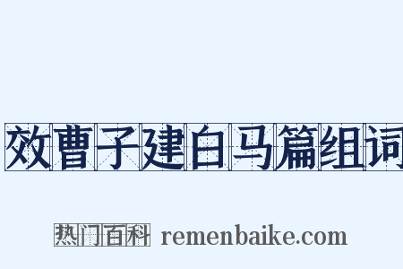 效曹子建白马篇组词是什么意思的图片